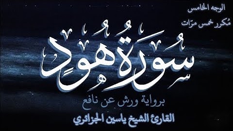 سورة هود | الوجه الخامس | كل وجه مكرر خمس مرات | رواية ورش عن نافع | القارئ ياسين الجزائري