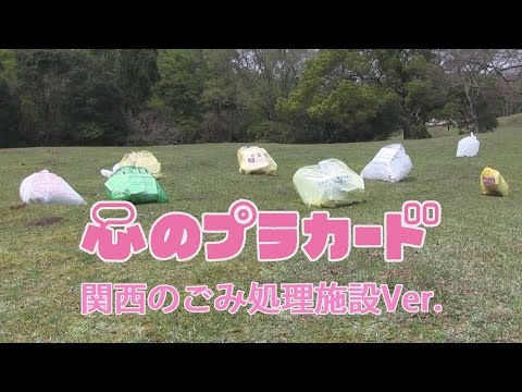 心のプラカード　関西のごみ処理施設Ver.