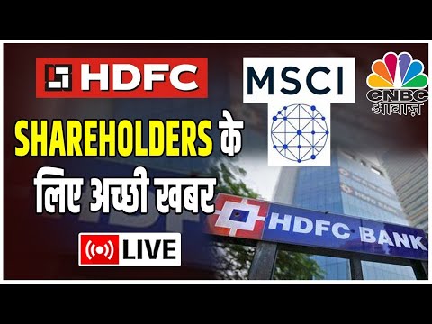 LIVE | HDFC और HDFC Bank Merger: MSCI के नए Regulations के बाद क्या होगा असर?बता रहें हैं Yatin Mota