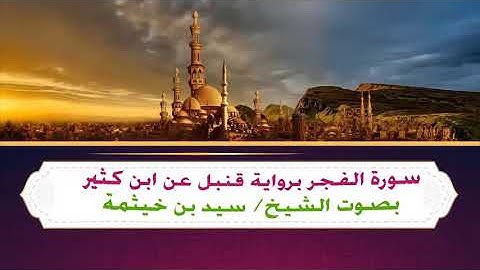 سورة الفجر برواية قنبل عن ابن كثير بصوت الشيخ / سيد بن خيثمة