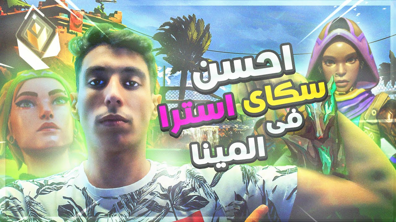 احسن سكاي في المينا 💪