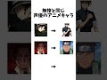無惨と同じ声優のアニメキャラ