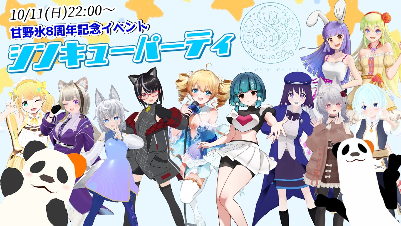 【シンキューパーティ】超低遅延セッションアプリでデュエットを楽しもう!【甘野氷8周年記念イベント】