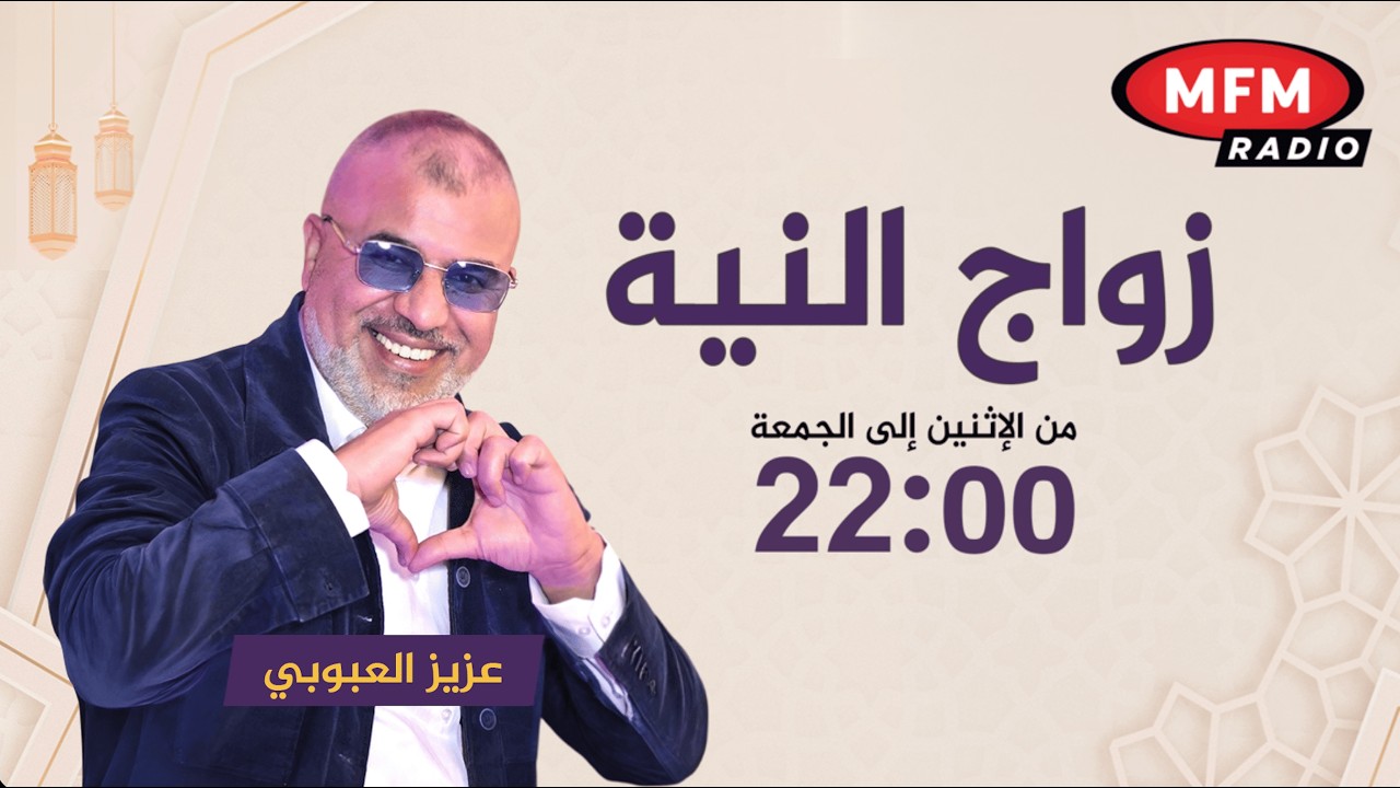 دابا #زواج_النية رفقة #عزيز_العبوبي مباشرة على إم إف إم