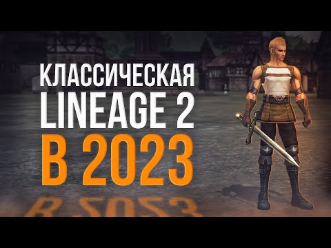 Видео: что такое классическая версия игры? | lineage 2 legacy 2023