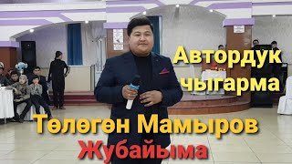 Төлөгөн Мамыров