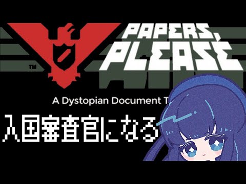 【初見実況/Vtuber】有能入国審査員に俺はなる！【アルストツカに栄光あれ】