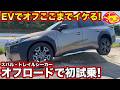 【検証】EVはオフロードでちゃんと使える？ スバル のトレイルシーカーで38度の壁に挑んだら想像超えた！【挑戦】