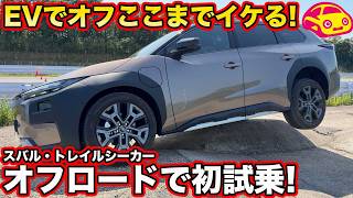 【検証】EVはオフロードでちゃんと使える？ スバル のトレイルシーカーで38度の壁に挑んだら想像超えた！【挑戦】