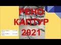 РЕНО КАПТУР 2021 отзыв. Честный отзыв Renault Kaptur