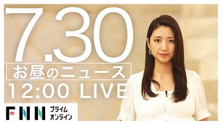 【LIVE】お昼のニュース 7月30日〈FNNプライムオンライン〉