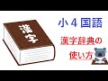 小４国語　漢字辞典の使い方