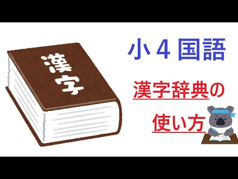 小４国語 漢字辞典の使い方 Youtube