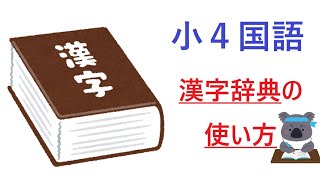 小４国語　漢字辞典の使い方