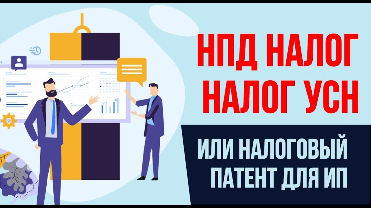 НПД налог, налог УСН 6 процентов или налоговый патент для ИП. Бизнес с ...