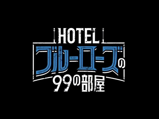 ※ネタバレあり※『HOTELブルーローズの99の部屋』実況プレイ-1日目-