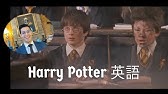 ハリーポッターの名言で英語を勉強しよう 感動する Youtube