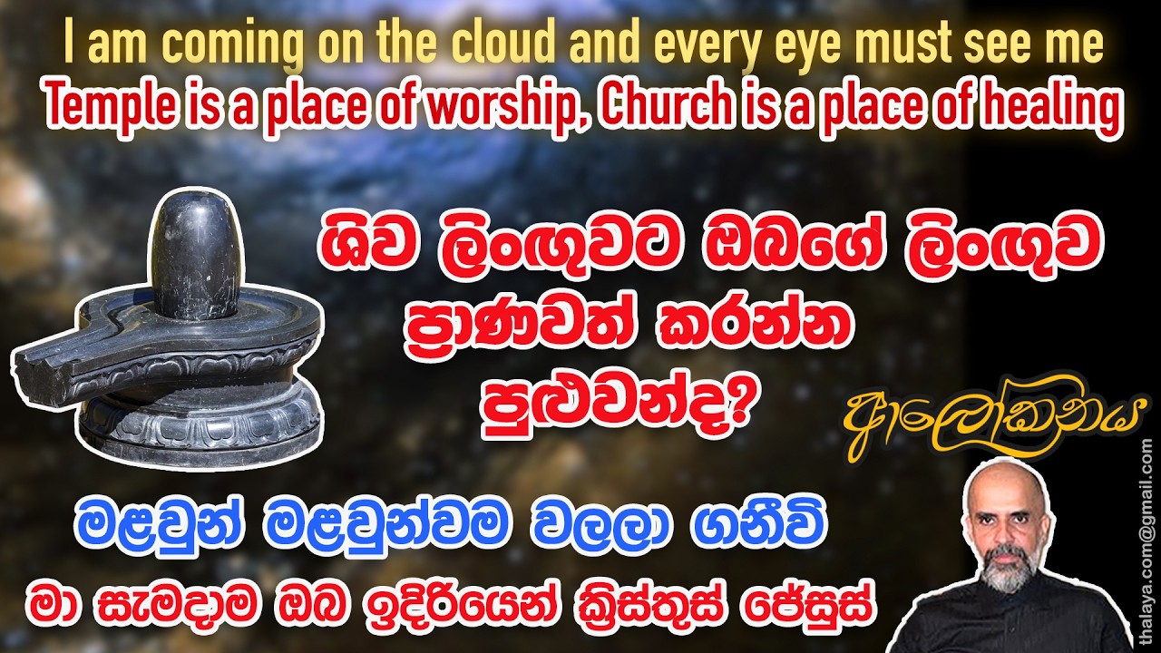 ශිව ලිඟුවට ඔබගේ ලිඟුව ප්‍රාණවත් කරන්න පුළුවන්ද?  මා සැමදාම ඔබ ඉදිරියෙන් ක්‍රිස්තුස් ජේසුස්