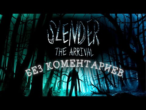Видео: Slender the arrival полное прохождение без комментариев на русском