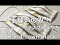 マスク作り方/手縫いのみ！/How to make a mask /ＤＩＹ/Hand sewing only/ミシンとアイロンなしWithout sewing machine and ironプリーツ