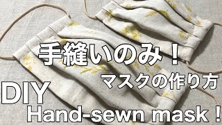 マスク作り方/手縫いのみ！/How to make a mask /ＤＩＹ/Hand sewing only/ミシンとアイロンなしWithout sewing machine and ironプリーツ