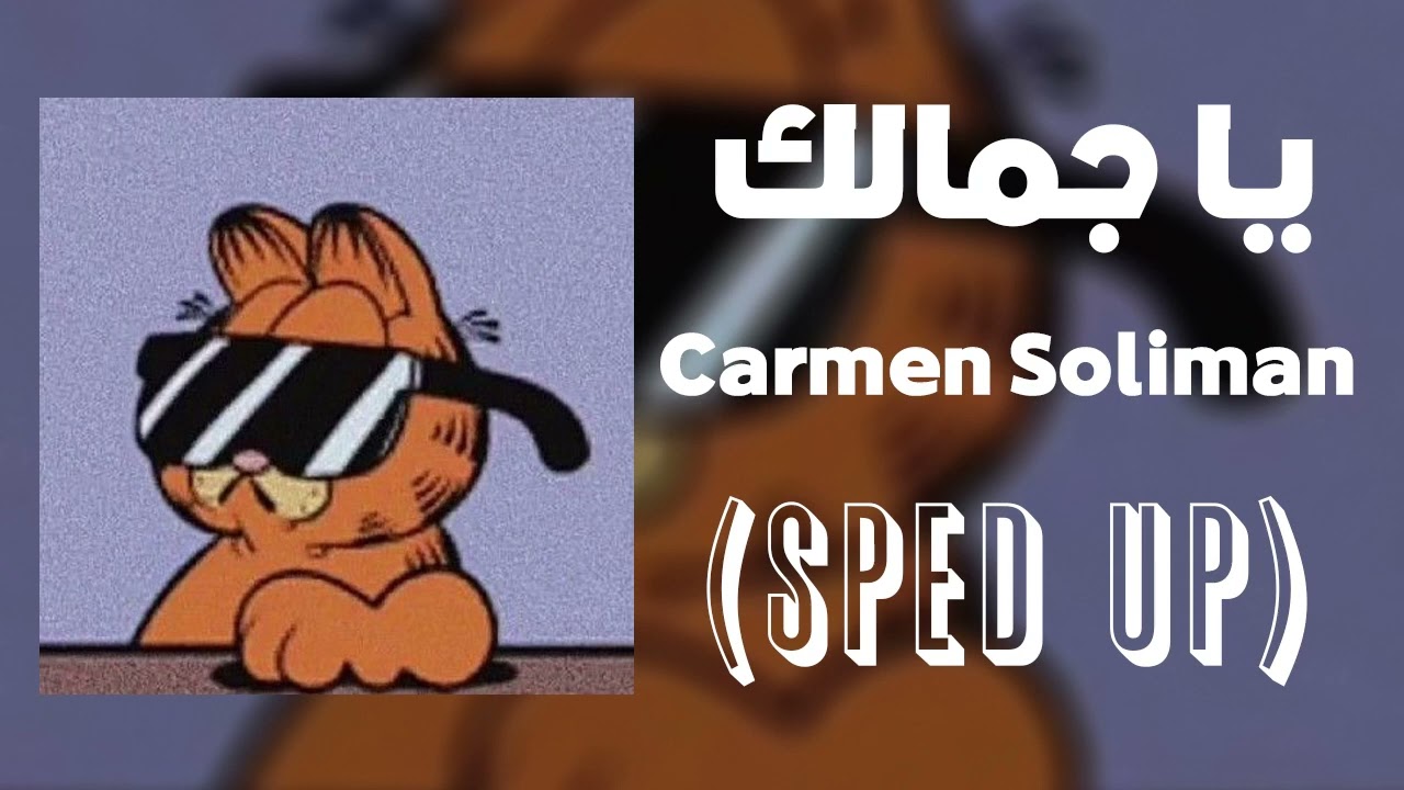 Ya Gamalak | يا جمالك  (Sped Up) Carmen Soliman