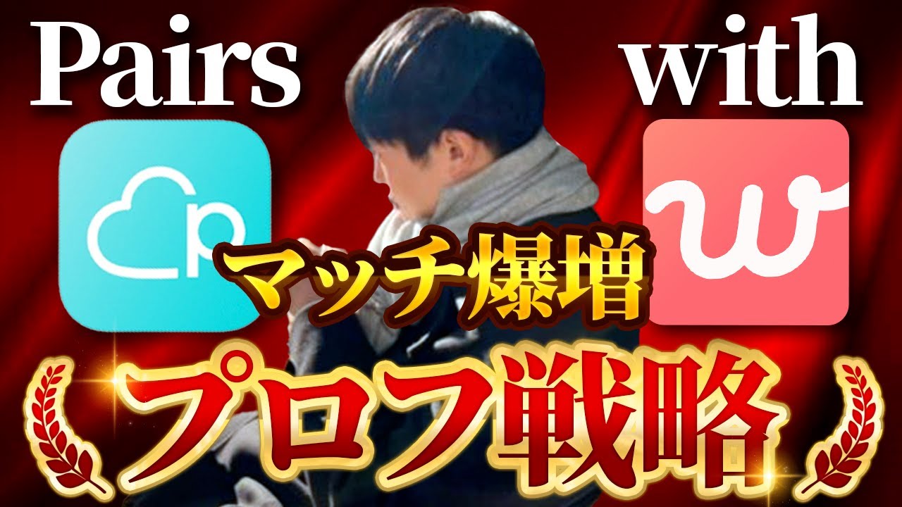【マッチングアプリ】with&Pairsでマッチを爆増させるためのテクニックを徹底解説