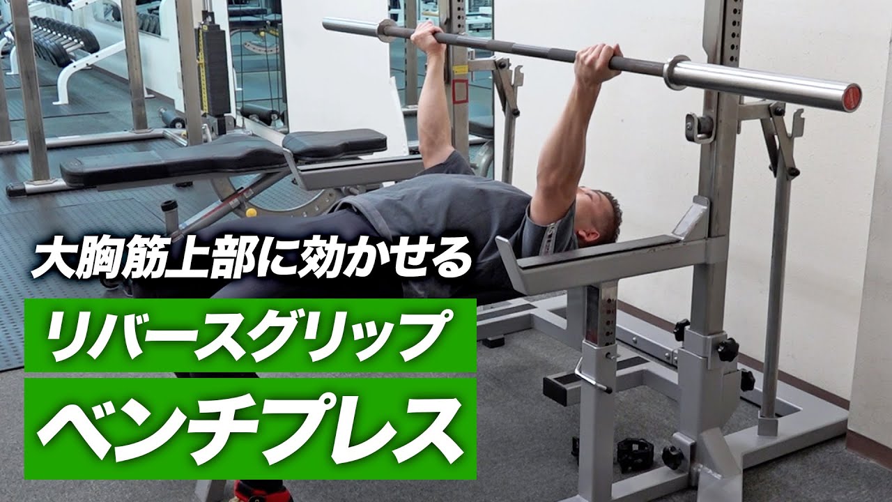 ベンチプレス 初心者】リバースグリップ・ベンチプレスのやり方 | 大胸筋の上部に