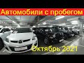 Автомобили С Пробегом Цены Октябрь 2021