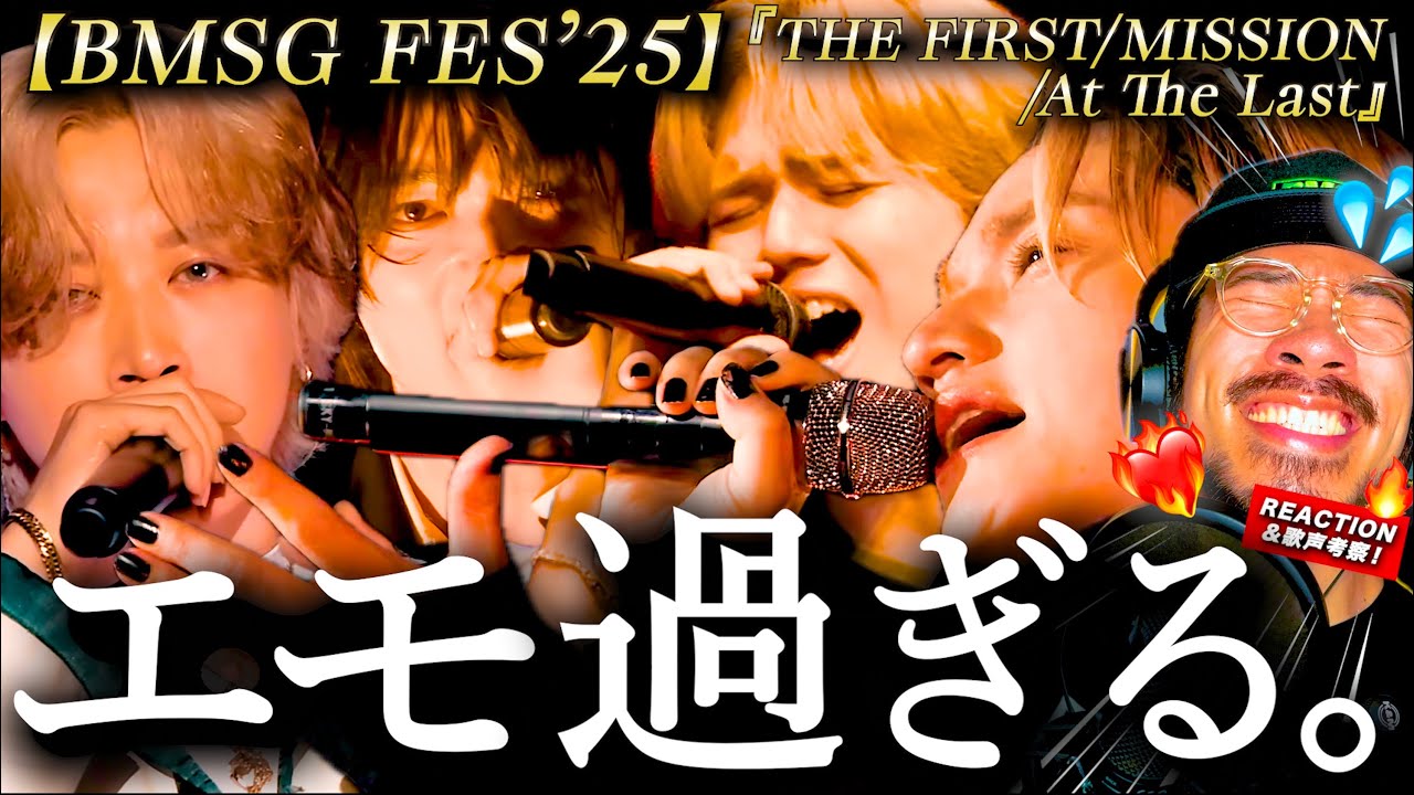 【BMSG】彼らのストーリーが響き渡る。。！！BMSG FES'25で披露された『THE FIRST / MISSION /At The Last』がエモエモのオンパレード過ぎて悶絶し散らかした件。