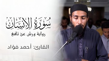 تلاوة خاشعة لسورة الإنسان كاملة مكتوبة  برواية ورش عن نافع | القارئ أحمد محمد فؤاد