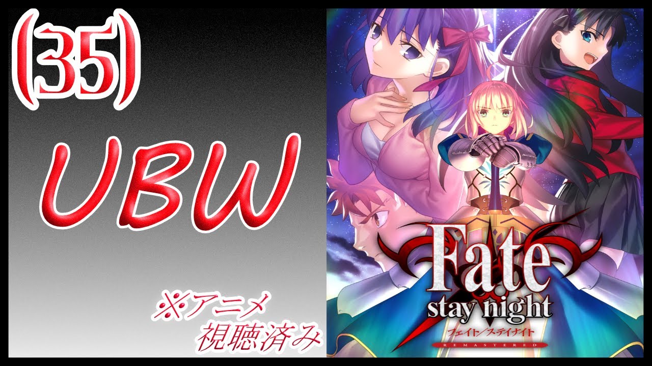 【ネタバレ注意/アニメ視聴済】遠坂ルート、やってゆく#35【Fate/stay night REMASTERED】