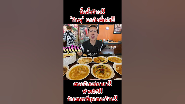 กินจุขนมจีนแม่มาลา แกล้งพี่เท่ง!! ทุบสถิติกินเยอะสุดในร้าน!! #NATVSFOOD #กินจุ #ขนมจีนแม่มาลา