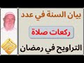 الشيخ الألباني بيان السنة في عدد ركعات صلاة التراويح في رمضان
