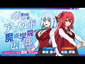 TVã‚¢ãƒ‹ãƒ¡ã€Žå†°å‰£ã®é­”è¡“å¸«ãŒä¸–ç•Œã‚’çµ±ã¹ã‚‹ã€æ˜ åƒä»˜ããƒ©ã‚¸ã‚ªç•ªçµ„ã€Žã‚¢ãƒ¼ãƒŽãƒ«ãƒ