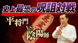 【呪い大国・日本①】呪詛・呪術・呪禁道・陰陽道、怖い歴史を山口敏太郎先生が教えます。