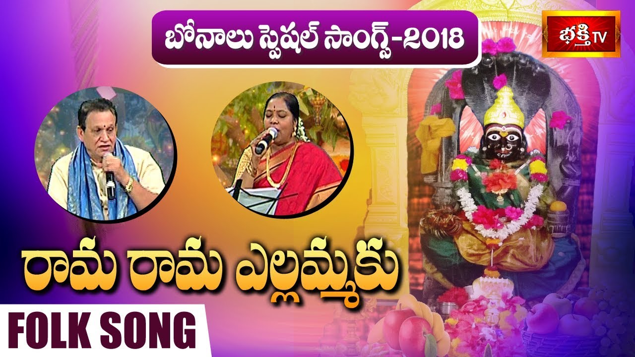 రామ రామ ఎల్లమ్మకు.. | Rama Rama Yellammaku Folk Song | #Bonalu Folk ...