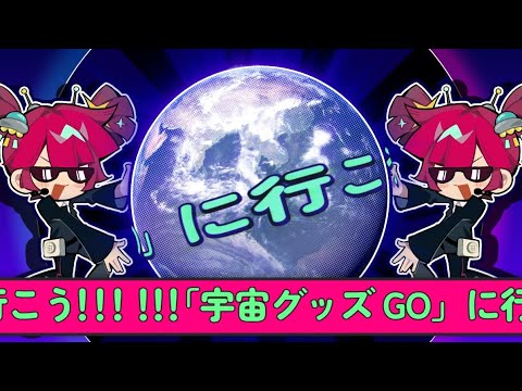 「CosmicRadio2024」テーマグッズ