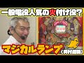 【ひげ紳士の珍古台バンザイvol.10】マジカルランプ(奥村遊機)