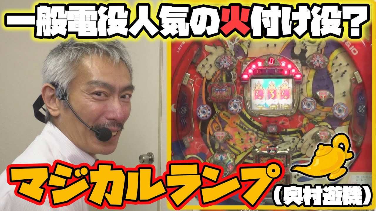 ひげ紳士の珍古台バンザイvol.10】マジカルランプ(奥村遊機) - YouTube