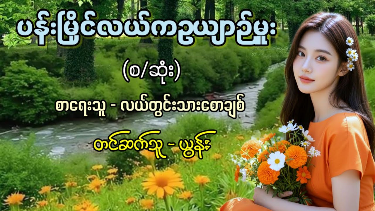 ပန်းမြိုင်လယ်ကဥယျာဉ်မှုး (စ/ဆုံး) / စာရေးသူ - လယ်တွင်းသားစောချစ် / တင်ဆက်သူ - ယွန်း