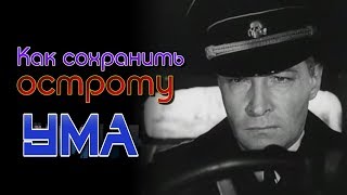 Видео Как сохранить остроту ума (автор: towaroved)