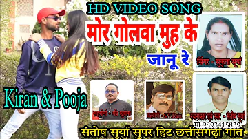 Santosh Surya,Sukrita Surya ! Cg Song ! मोर गोलवा मुह के जानू रे ! Kiran Gadhewal & Pooja Video Song