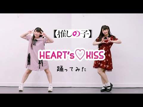 【イヤホン推奨】HEART's♡KISS ／B小町  両バージョン踊ってみた【 #推しの子 】