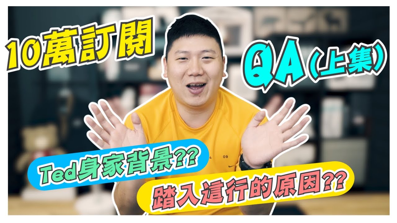 【10萬訂閱】TED回答問題QA | 上集