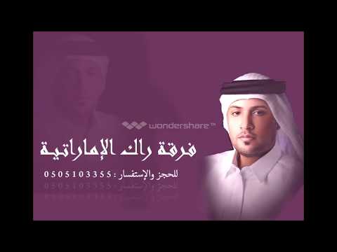 فرقة راك الإماراتية أغنية خلاص إسكت 0505103355 