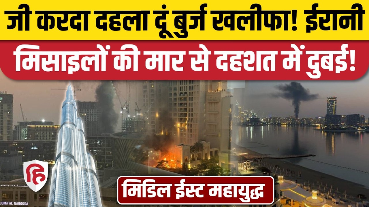 Iran Attack on Dubai and UAE: Burj Khalifa खाली कराया गया, ईरानी मिसाइलों की दहशत। Iran Israel War