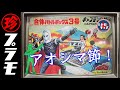 これぞアオシマ節！激レアキット「炎の超人メガロマン」を作って遊ぶ！の巻【珍プラ04】