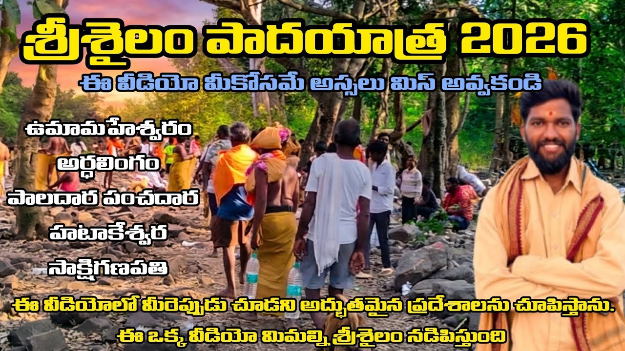 శ్రీశైలం పాదయాత్ర 2026 || దట్టమైన నల్లమల అడవిలో సాహసయాత్ర || Full Route Details || #Srikanthguide 