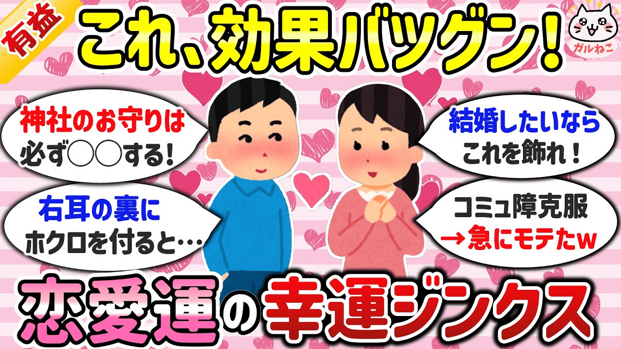 【有益】恋愛運・結婚運が爆上がりする！恋のジンクス＆恋コスメのおすすめ教えてｗ【ガルちゃんまとめ】